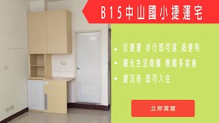 【已售出】【儀居團隊超優物件】B15中山國小捷運宅 ▶ 近捷運 步行即可達 超便利 晴光生活商圈 熱鬧多美食 屋況佳 即可入住 ▶ 住商不動產中山捷運加盟店☎️02-2559-7668