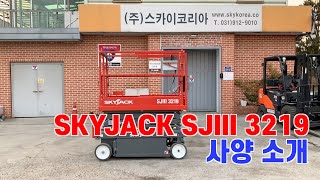 [스카이코리아] 스카이잭 SJ3219 사양 소개(SKYJACK SJIII 3219)