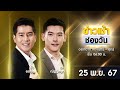 🔴 LIVE #ข่าวเช้าช่องวัน | 25 พฤศจิกายน 2567 | ข่าวช่องวัน | one31