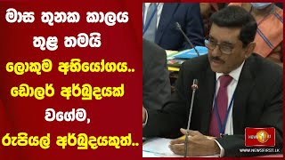 මාස තුනක කාලය තුළ තමයි ලොකුම අභියෝගය..ඩොලර් අර්බුදයක් වගේම, රුපියල් අර්බුදයකුත්..