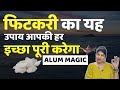 फिटकरी का यह उपाय आपकी हर इच्छा पूरी करेगा | Induuji Ke Remedies