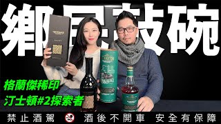 鄉民敲碗威士忌開箱系列 格蘭傑稀印 汀士頓EDITION#2 探索者 網路評價超高 |李奧社長