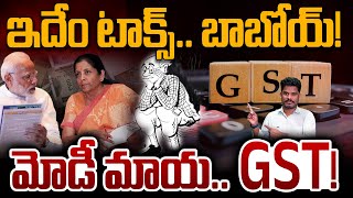 GST Explained: ఇదేం టాక్స్.. బాబోయ్!మోడీ మాయ.. GST! | Srinivas LifeBook