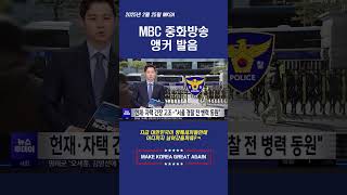 MBC 중화방송 앵커 발음