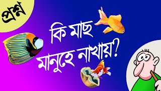 কি মাছ মানুহে নাখায়? || Assamese Hathor Video || Assamese puzzle - Assamese Hathor || Gyanar Nagar