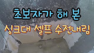 싱크대 셀프 수전내림 (고프로 헤드스트랩으로 찍은거라 영상이 안정적이질 못합니다)