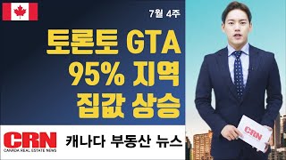 토론토 GTA의 95% 지역 …집값 상승 [#캐나다 부동산 뉴스 7월 넷째주 Weekly 뉴스] #TOKN #캐나다부동산 #CRN #토론토 부동산