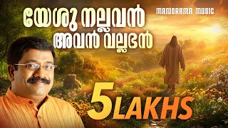 Yeshu Nallavan Avan Vallabhan | Sharreth | Malayalam Christian Songs | Popular Christian Songs