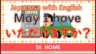 【May I have】いただけますか？【Japanese lesson】【Study Japanese】SK HOME