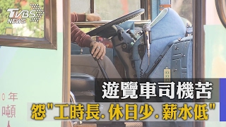 遊覽車司機苦　怨「工時長、休日少、薪水低」