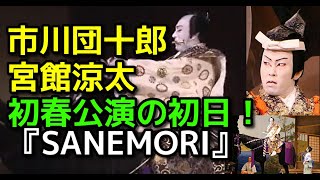 【宮舘涼太】市川團十郎、Snow Manの宮舘涼太さん 初春公演の初日迎える。市川團十郎襲名記念プログラム『SANEMORI』歌舞伎市川團十郎さんファミリー気になる話