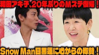 20年ぶりに『Mステ』に帰還した和田アキ子が語る、Snow Man目黒蓮に対する深い感動と称賛の言葉 | トレンドエンタメ日本