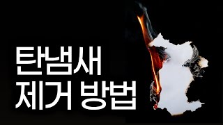 집안 탄 냄새 제거 방법, 화재 냄새 제거하는 법