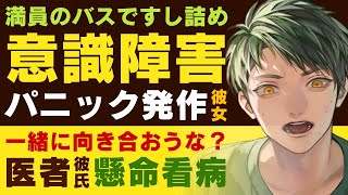 【恋人思いの医者彼氏】満員のバスですし詰めに…／パニック発作…意識障害を起こした彼女／一緒に向き合っていこう…医者彼氏の看病と決意【パニック発作／女性向けシチュエーションボイス】CVこんおぐれ