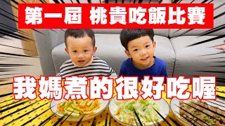 【蔡桃貴】第一屆吃飯比賽！feat.弟弟李小龍 (2Y7M7D)