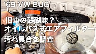 【空冷ビートル】純正オイルバス式エアクリーナーのオイル交換＆汚れ調査【VW BUG】Stock oil bath air cleaner