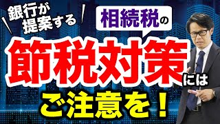 銀行が提案する相続税の節税対策には ご注意を！