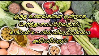 இந்த உணவுகளை ஒன்றாக சேர்த்து சாப்பிடுவதால், உங்கள் உடலில் விஷத்தன்மை அதிகரிக்கும்! | Healthy Life.