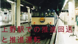 推進運転と上野駅