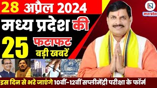 28 April 2024 Madhya Pradesh News मध्यप्रदेश समाचार। Bhopal Samachar भोपाल समाचार CM Mohan Yadav