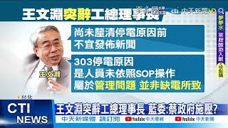 【每日必看】全台北中南停電頻傳? 王美花:台灣表現算好的了@中天新聞CtiNews 20220314