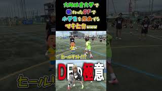 【WINNER'S】大阪体育大学で教わったDFで小学生を圧倒するマキヒカwww【1vs1対決】【マキヒカ】【ウンパルンパ】【小学生】