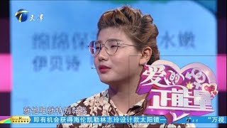 特别企划：【小伙苦苦挽留女友 涂磊：你们非志同道合之人！】 20171110《爱的正能量》片段 [官方超清1080P]