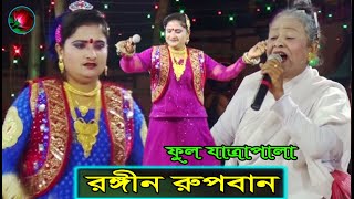 (Full Jatra Pala 999) রঙ্গিন রুপবান ফুল যাত্রাপালা । Rongin Rupban Full Jatra Pala । ফরিদা পারভিন ।