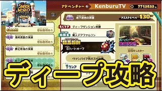 【スナックワールドトレジャラーズゴールド】攻略動画撮ります！ディープダンジョンとグレートに挑戦！ライブ配信！