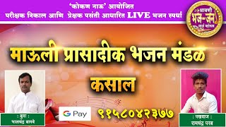 🛑 LIVE BHAJAN | माऊली प्रासादिक भजन मंडळ, कसाल । बुवा - भालचंद्र बागवे