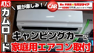 キャンピングカー【カムロード】に家庭用エアコン取付｜夏もこれで快適？！【No🔥FIREセミリタイア#53】