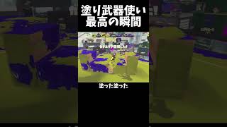 塗り武器使い最高の瞬間【スプラトゥーン3/Splatoon3】#shorts