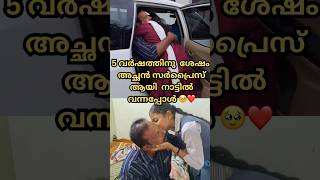 5 വർഷത്തിനു ശേഷം സർപ്രൈസ് ആയി നാട്ടിൽ വന്നപ്പോൾ❤️മനോഹരമായ വീഡിയോ🥹#surprise #pravasi #surprisegift