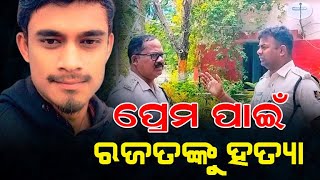 ପ୍ରେମ ପାଇଁ ଅଏଁଲାଚୁଆଁର ରଜତଙ୍କୁ....../ @koshalaprabaha2399