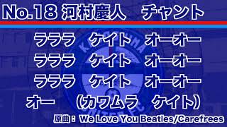 No.18 河村慶人　選手チャント【鹿児島ユナイテッドFC】