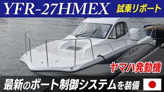 【BOTY2022候補艇】YFR-27HMEX／ヤマハ発動機　全長8.8ｍ 次世代ボート制御システム「ヘルムマスターEX」搭載のハイバランス・フィッシングボート《BOTY=日本ボート・オブ・ザイヤー》