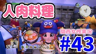 #43【ドラクエビルダーズ2】人肉祭り♪新たなそざい島にもいったよー！【関西女性実況】