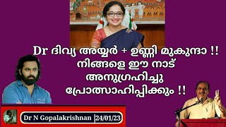 22603 # Dr  ദിവ്യ S അയ്യർ + ഉണ്ണി മുകുന്ദാ!നിങ്ങളെ ഈ നാട് അനുഗ്രഹിച്ചു പ്രോത്സാഹിപ്പിക്കും!! 24/1/23