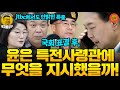 작전명 '충성8000' 계엄 사전 모의 (20241210  화요일 방송) 김종대 장윤선