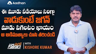 జగన్ మాడు పగలటం ఖాయం | Why Jagan is Avoiding the Assembly Session? | Marokonam by Kishore