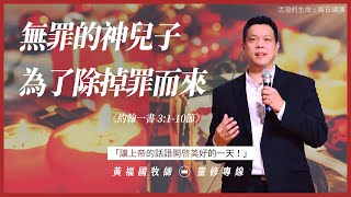 2022.12.23 活潑的生命 // 約翰一書三章1-10節 // 黃福國牧師 // 靈修專線 每日禱讀