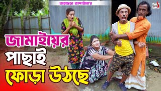 জামাইয়ের পাছাই ফোড়া উঠছে । তারছেড়া ভাদাইমা । Jamaier Pachai Fora Uthche । Tarchera Vadaima Koutuk