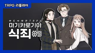 【마도서대전 TRPG 마기카로기아】 금서 마력! 신발보다 싸다! │ 「식죄」 리플레이 9화 (完)