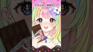 バレンタインに初配信！あめとにじ！キャンディクッキーチョコレート🍭🍪🍫【初配信まで後11日】 #vtuber準備中 #新人vtuber #vtuber バレンタインに初配信！ あめとにじ #バズれ