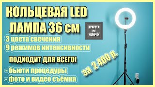 Яркая кольцевая лампа 36 см для съёмок, визажа, бьюти процедур за 2400 рублей