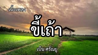 ขี้เถ้า - เบ็น ศรัณยู :เซิ้ง|Music [Story ไทบ้านเดอะซีรีส์](เนื้อเพลง)