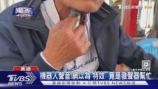 #獨家 後製特效  他發聲竟是「機器人聲」網友疑惑 真相逆轉｜TVBS新聞 @TVBSNEWS01