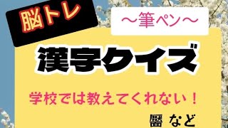 難読クイズ♪学校では教えてくれない！漢字の読み方 何て読む？脳トレ #calligraphy #handwriting #美文字 #筆ペン  #japaneseculture j