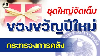 ของขวัญปีใหม่ 2566 จากกระทรวงการคลัง ชุดใหญ่จัดเต็ม มีอะไรบ้างเช็กเลย