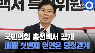 국민의힘 총선백서 공개... 패배 첫번째 원인은 당정관계